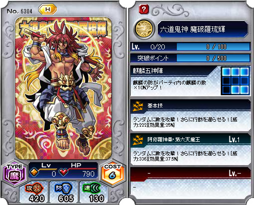 りゅうき 6304_六道鬼神 魔破羅琉輝 - 神羅万象フロンティア @ ウィキ